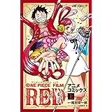 ONE PIECE FILM RED アニメコミックス 上 (ジャンプコミックス)