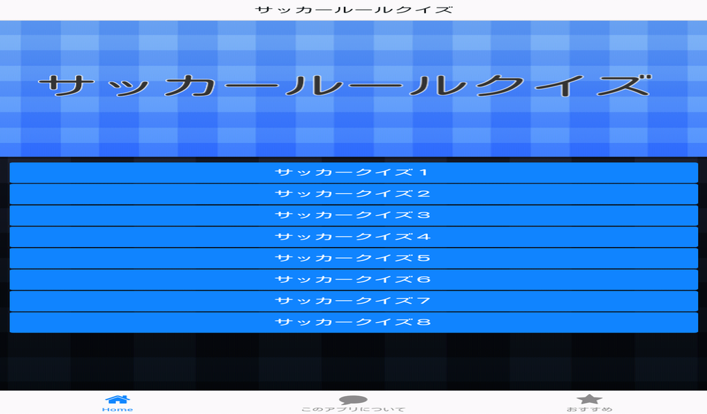 Amazon Co Jp サッカールールクイズ