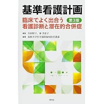 基準看護計画 第3版 | 矢田昭子, 秦美恵子, 島根大学医学部附属病院