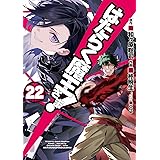 はたらく魔王さま!(22) (電撃コミックス)