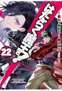 Amazon.co.jp: はたらく魔王さま!(19) (電撃コミックス) : 和ヶ原 聡司