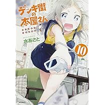 Amazon.co.jp: デンキ街の本屋さん 1 (MFコミックス フラッパー