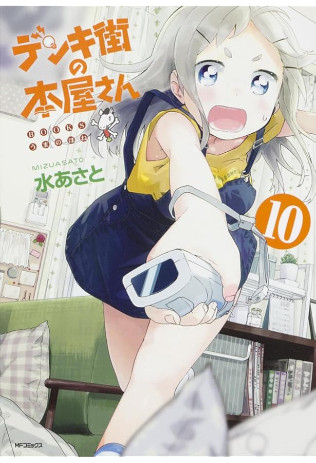 Amazon.co.jp: デンキ街の本屋さん 1 (MFコミックス フラッパー