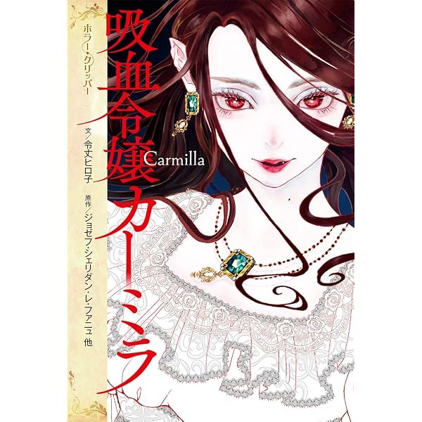 Amazon.co.jp: 吸血鬼ドラキュラ (ホラー・クリッパー) : 三田村 信行