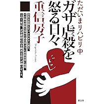Amazon.co.jp: パレスチナ解放闘争史: 1916-2024 : 重信 房子