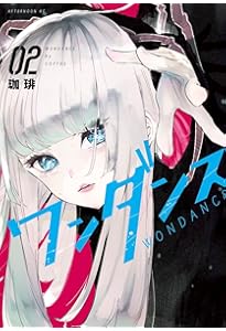 Amazon.co.jp: ワンダンス(1) (アフタヌーンKC) : 珈琲: 本