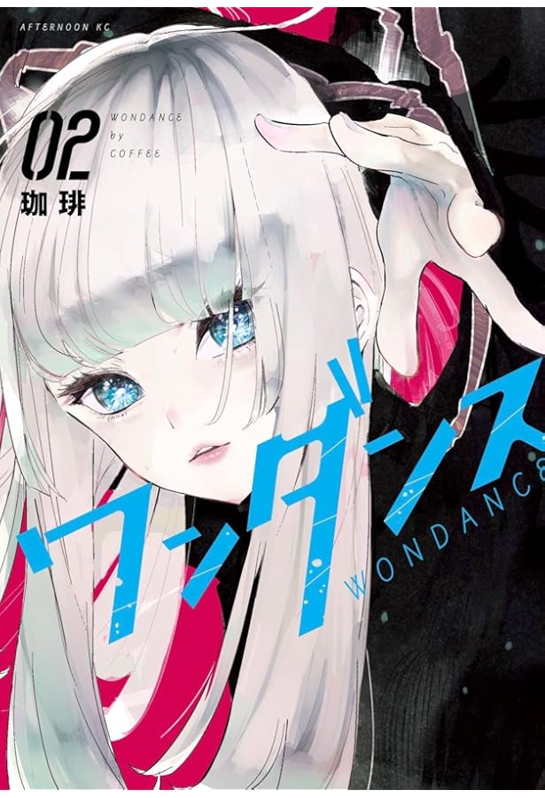 ワンダンス 珈琲　サイン本　３巻　アニメ　レア　アフタヌーン　KC Amazon.co.jp: ワンダンス(3) (アフタヌーンKC) : 珈琲: 本