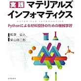 実践 マテリアルズインフォマティクス Pythonによる材料設計のための機械学習