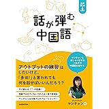 話が弾む中国語