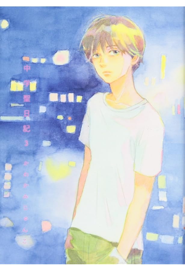 Amazon.co.jp: 中学聖日記 4 (フィールコミックスFCswing) : かわかみ