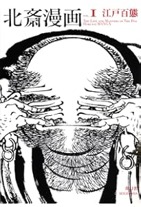 葛飾北斎 北斎漫画(全) | 葛飾 北斎 |本 | 通販 | Amazon