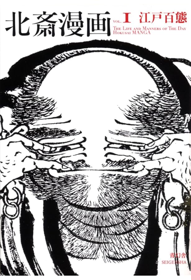 葛飾北斎 <初摺> 北斎漫画(全) 葛飾北斎 北斎漫画(全) | 葛飾 北斎 |本 | 通販 | Amazon