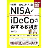 2024年新制度対応版 世界一かんたんなNISAとiDeCoの得する教科書