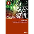 三分間の空隙【くうげき】 上 (ハヤカワ・ミステリ文庫)
