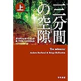 三分間の空隙【くうげき】 上 (ハヤカワ・ミステリ文庫)