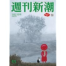 週刊新潮 2016年 3/17 号 [雑誌] 週刊新潮 2024年3/21号 | 週刊新潮編集部 |本 | 通販 | Amazon