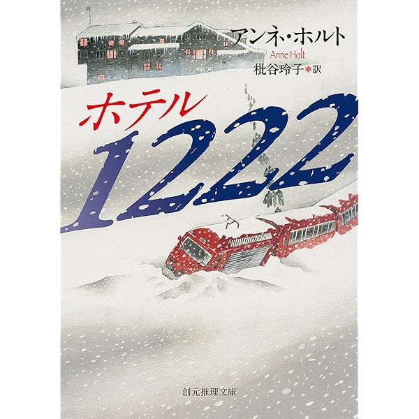 ホテル1222 (創元推理文庫) | アンネ・ホルト, 枇谷 玲子 |本