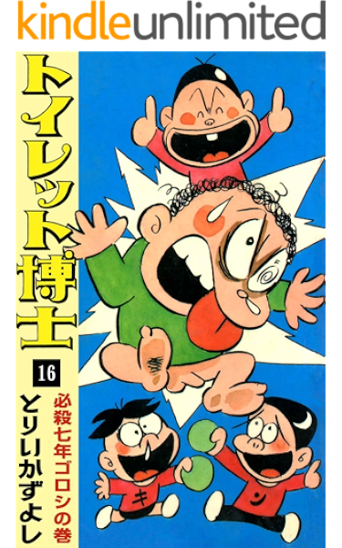 トイレット博士 16 必殺七年ゴロシの巻 とりいかずよし マンガ Kindleストア Amazon