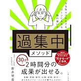 「過集中」メソッド やる気ゼロからでもゾーンに入れる脳の使い方