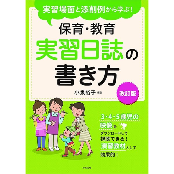 実習日誌の書き方─幼稚園・保育所・施設実習完全対応 | 開 仁志 |本