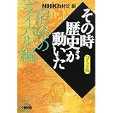 NHK「その時歴史が動いた」コミック版 宿命のライバル編 (ホーム社漫画文庫)