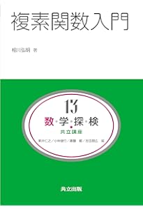 初等整数論 ―数論幾何への誘い― (共立講座 数学探検 6) | 山崎 隆雄