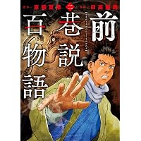 Amazon.co.jp: 巷説百物語 1 (SPコミックス) : 日高 建男, 京極 夏彦: 本