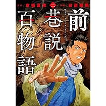 前巷説百物語 一 (乱コミックス) | 日高 建男, 京極 夏彦 |本 | 通販