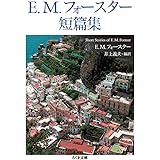 E.M.フォースター短篇集 (ちくま文庫 ふ 16-3)