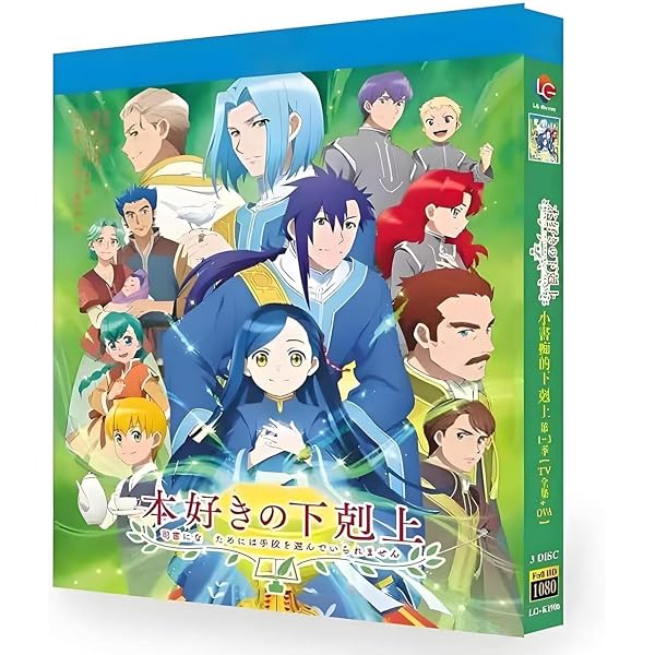 本好きの下剋上」Blu-ray BOX 巫女見習い版