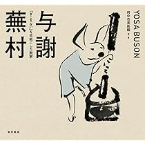 12 再値下 超良品 図録「与謝蕪村」 12 再値下 超良品 図録「与謝蕪村」 12 再値下 超良品 図録