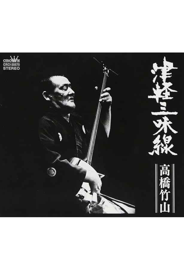 津軽三味線    高橋竹山 Amazon.co.jp: 高橋竹山に聴く ―津軽から世界へ(新版) CD付き : 佐藤