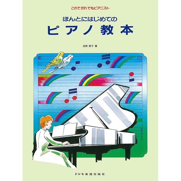 ほんとにはじめてのピアノ教本 (これでだれでもピアニスト) | 金野