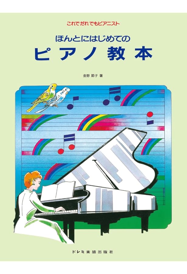 ほんとにはじめてのピアノ教本 (これでだれでもピアニスト) | 金野