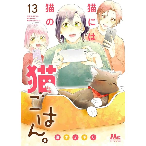 猫には猫の猫ごはん。 猫には猫の猫ごはん。 単行本版 10／御木ミギリ | 集英社