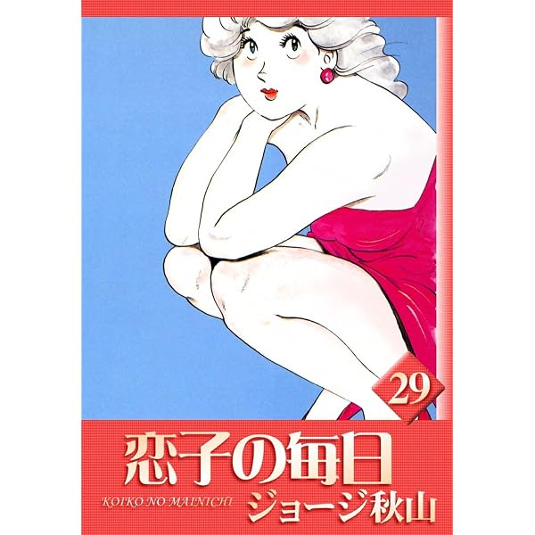 Amazon.co.jp: 恋子の毎日 （29） eBook : ジョージ秋山: Kindleストア