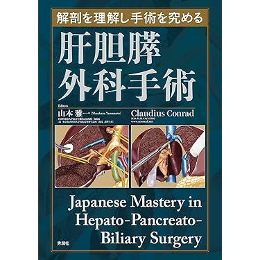 解剖を理解し手術を究める 肝胆膵外科手術 Japanese Mastery in Hepato