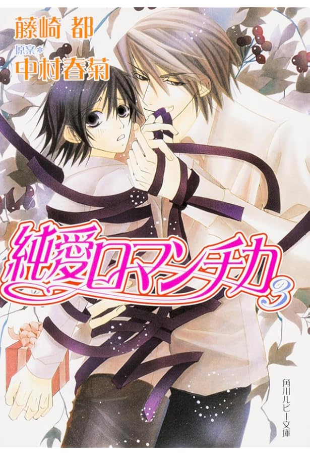 抽プレ 純情＆純愛☆超小冊子 中村春菊 藤崎都 純情ロマンチカ 純愛