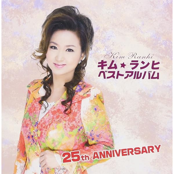 【中古】「非常に良い」［CD］ザ・ベスト・オブ・ベスト・キム・ランヒ～約束愛～ Amazon.co.jp: ザ・ベスト・オブ・ベスト・キム・ランヒ～約束愛