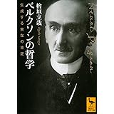 ベルクソンの哲学 生成する実在の肯定 (講談社学術文庫)
