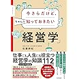 今さらだけど、ちゃんと知っておきたい「経営学」 (DOBOOKS)