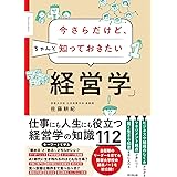 今さらだけど、ちゃんと知っておきたい「経営学」 (DOBOOKS)