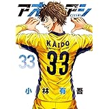 アオアシ (33) (ビッグコミックス)