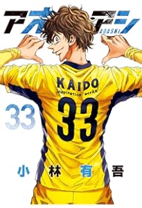 Amazon.co.jp: アオアシ (31) (ビッグコミックス) : 小林 有吾: 本