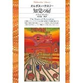 知覚の扉 (平凡社ライブラリー)