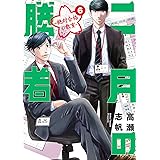 二月の勝者 ―絶対合格の教室―(6) (ビッグコミックス)