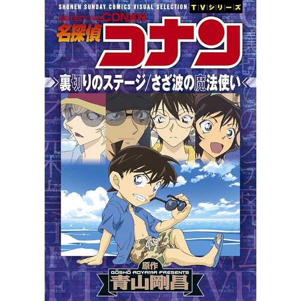 Amazon.co.jp: 名探偵コナン 満月の夜の二元ミステリー (少年サンデー