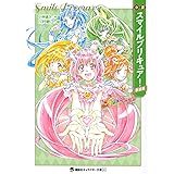 小説 スマイルプリキュア! 新装版 (講談社キャラクター文庫)