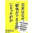 日本はなぜ、「戦争ができる国」になったのか (講談社+α文庫)