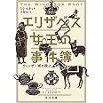 エリザベス女王の事件簿 ウィンザー城の殺人 (角川文庫)